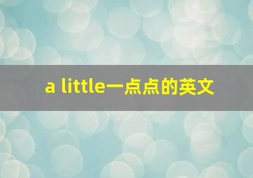 a little一点点的英文